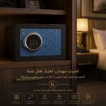 گاوصندوق هتلی